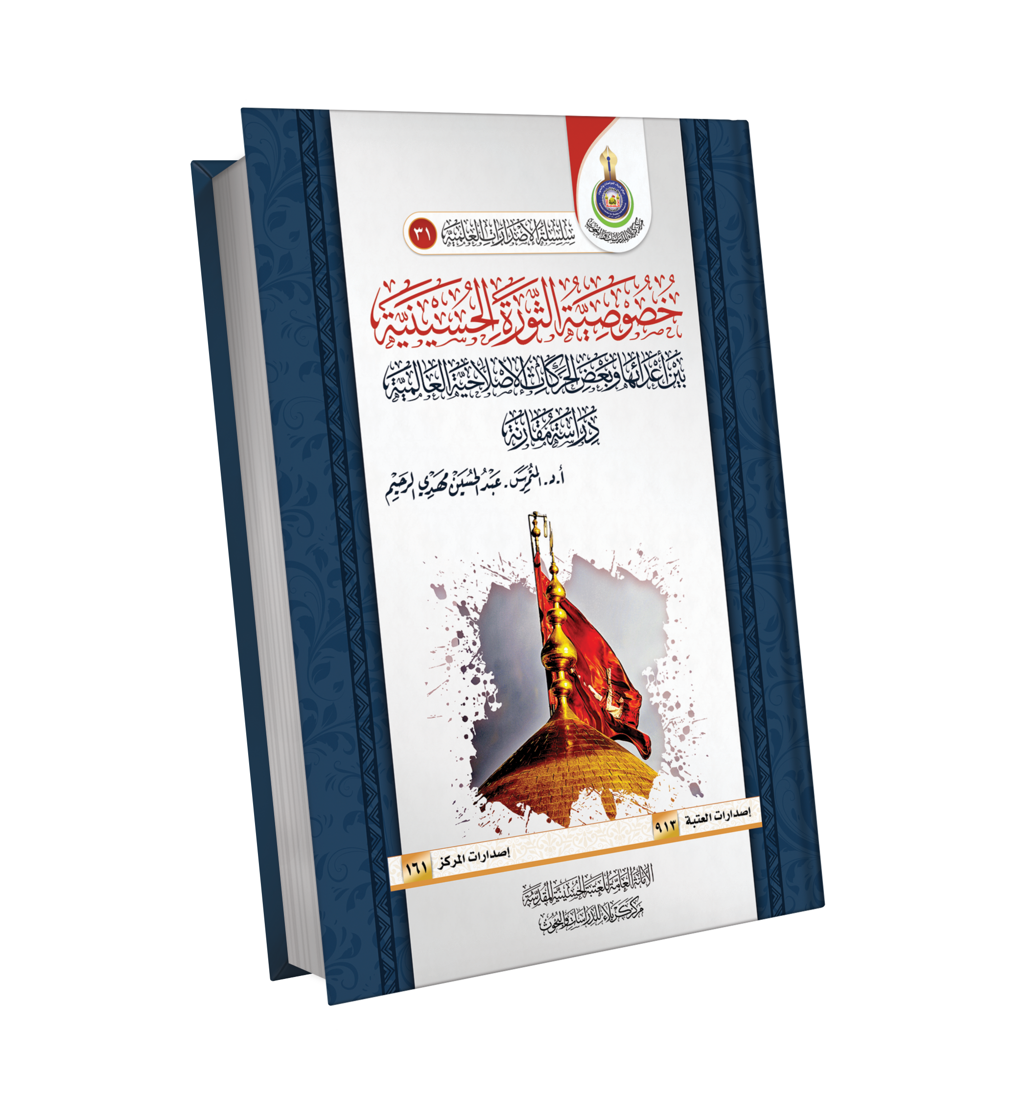 Book Cover of خصوصية الثورة الحسينية
